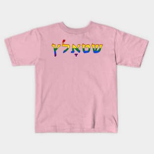 Shtolts - Pride (LGBTQ Pride Colors) Kids T-Shirt